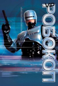 Робокоп Все Части По Порядку